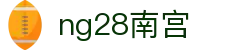 ng28(南宫)相信品牌的力量