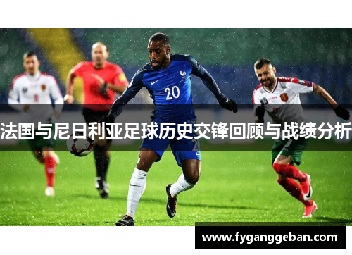 法国与尼日利亚足球历史交锋回顾与战绩分析