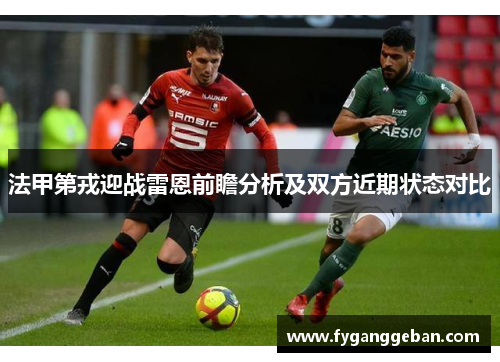 法甲第戎迎战雷恩前瞻分析及双方近期状态对比