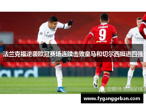 法兰克福逆袭欧冠赛场连续击败皇马和切尔西挺进四强