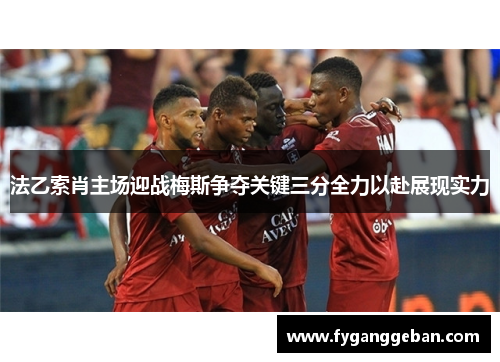 法乙索肖主场迎战梅斯争夺关键三分全力以赴展现实力