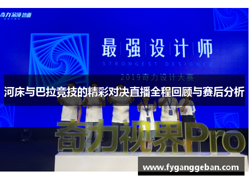 河床与巴拉竞技的精彩对决直播全程回顾与赛后分析