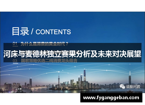 河床与麦德林独立赛果分析及未来对决展望