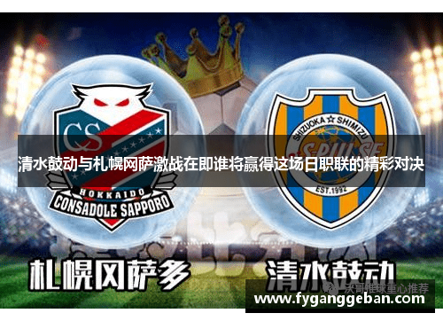 清水鼓动与札幌网萨激战在即谁将赢得这场日职联的精彩对决