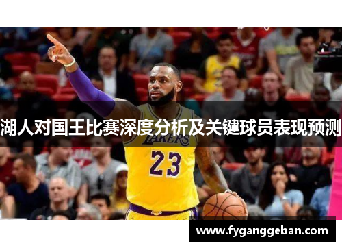 湖人对国王比赛深度分析及关键球员表现预测
