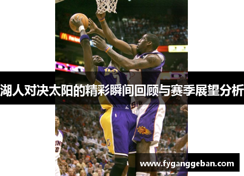 湖人对决太阳的精彩瞬间回顾与赛季展望分析