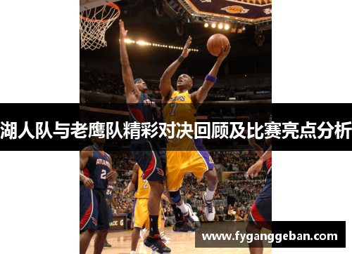 湖人队与老鹰队精彩对决回顾及比赛亮点分析