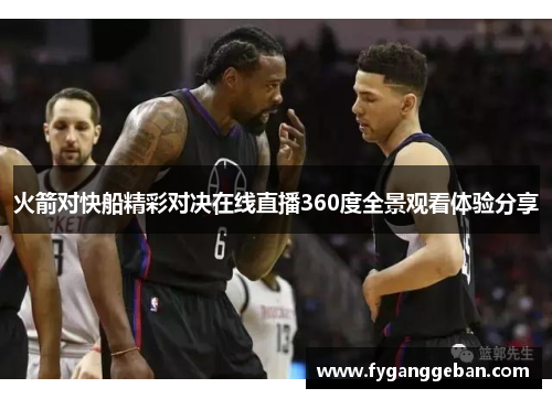 火箭对快船精彩对决在线直播360度全景观看体验分享