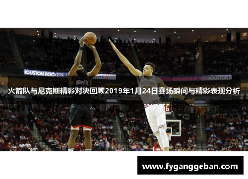 火箭队与尼克斯精彩对决回顾2019年1月24日赛场瞬间与精彩表现分析