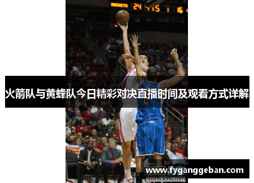 火箭队与黄蜂队今日精彩对决直播时间及观看方式详解