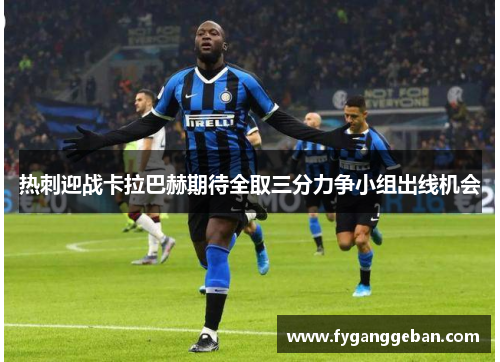 热刺迎战卡拉巴赫期待全取三分力争小组出线机会