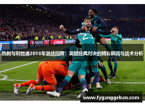 热刺与利物浦2018年激战回顾：英超经典对决的精彩瞬间与战术分析