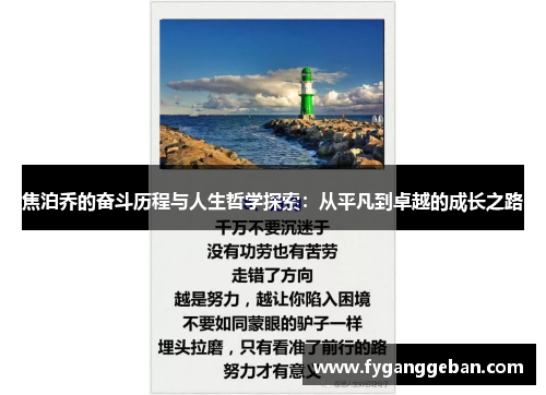 焦泊乔的奋斗历程与人生哲学探索：从平凡到卓越的成长之路