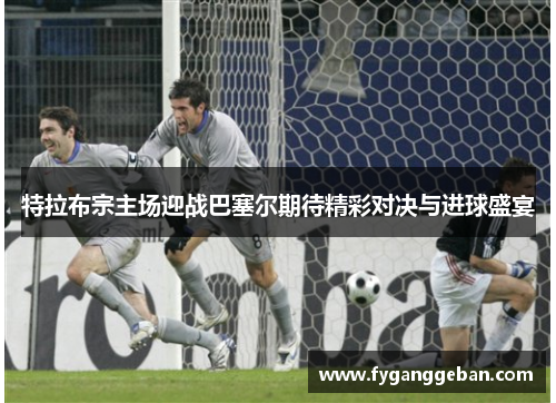 特拉布宗主场迎战巴塞尔期待精彩对决与进球盛宴