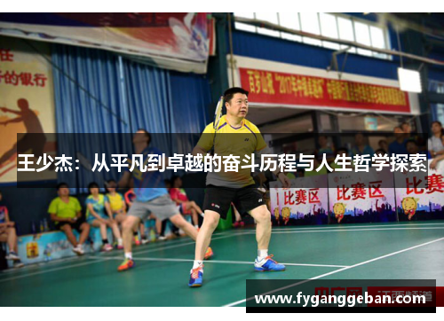 王少杰：从平凡到卓越的奋斗历程与人生哲学探索