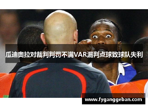 瓜迪奥拉对裁判判罚不满VAR漏判点球致球队失利