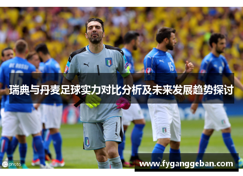 瑞典与丹麦足球实力对比分析及未来发展趋势探讨