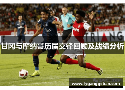甘冈与摩纳哥历届交锋回顾及战绩分析