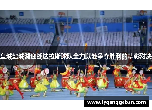 皇城盐城湖迎战达拉斯球队全力以赴争夺胜利的精彩对决