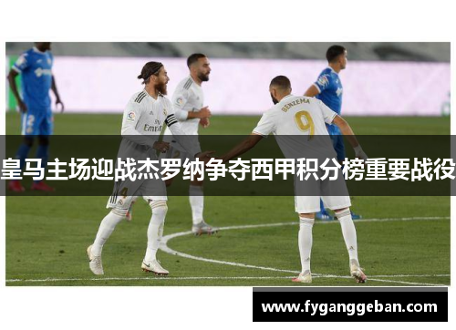 皇马主场迎战杰罗纳争夺西甲积分榜重要战役