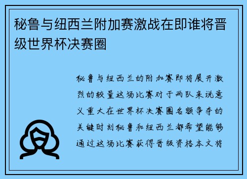 秘鲁与纽西兰附加赛激战在即谁将晋级世界杯决赛圈