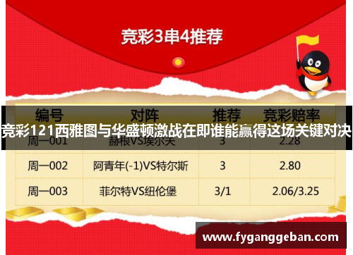 竞彩121西雅图与华盛顿激战在即谁能赢得这场关键对决