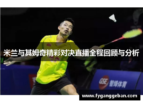 米兰与其姆奇精彩对决直播全程回顾与分析