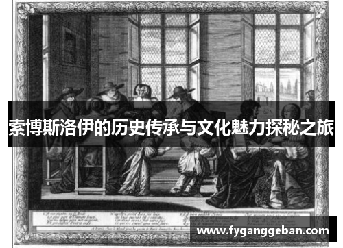 索博斯洛伊的历史传承与文化魅力探秘之旅