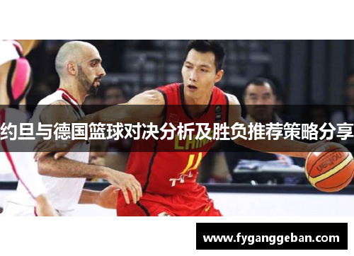 约旦与德国篮球对决分析及胜负推荐策略分享