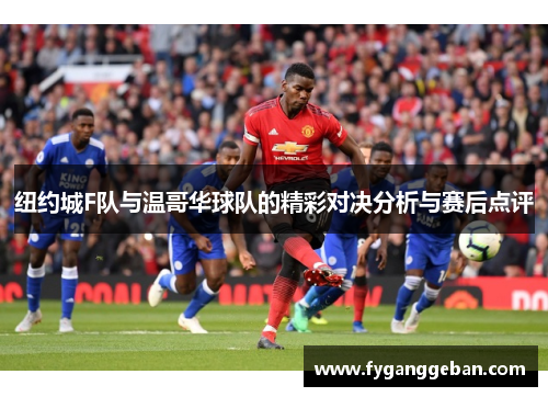 纽约城F队与温哥华球队的精彩对决分析与赛后点评