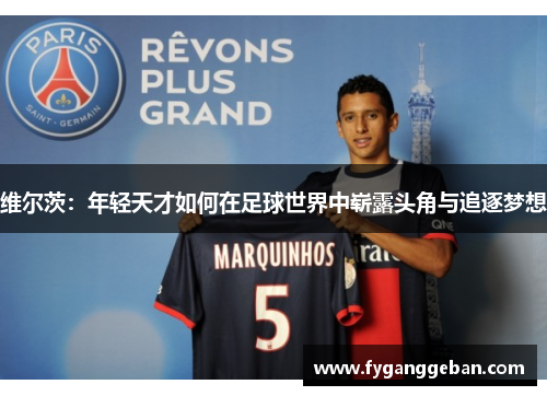 维尔茨：年轻天才如何在足球世界中崭露头角与追逐梦想