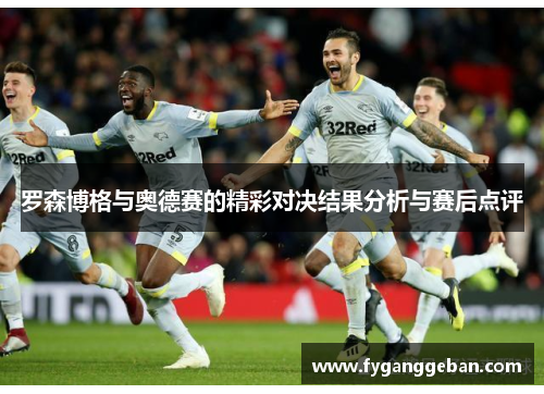 罗森博格与奥德赛的精彩对决结果分析与赛后点评
